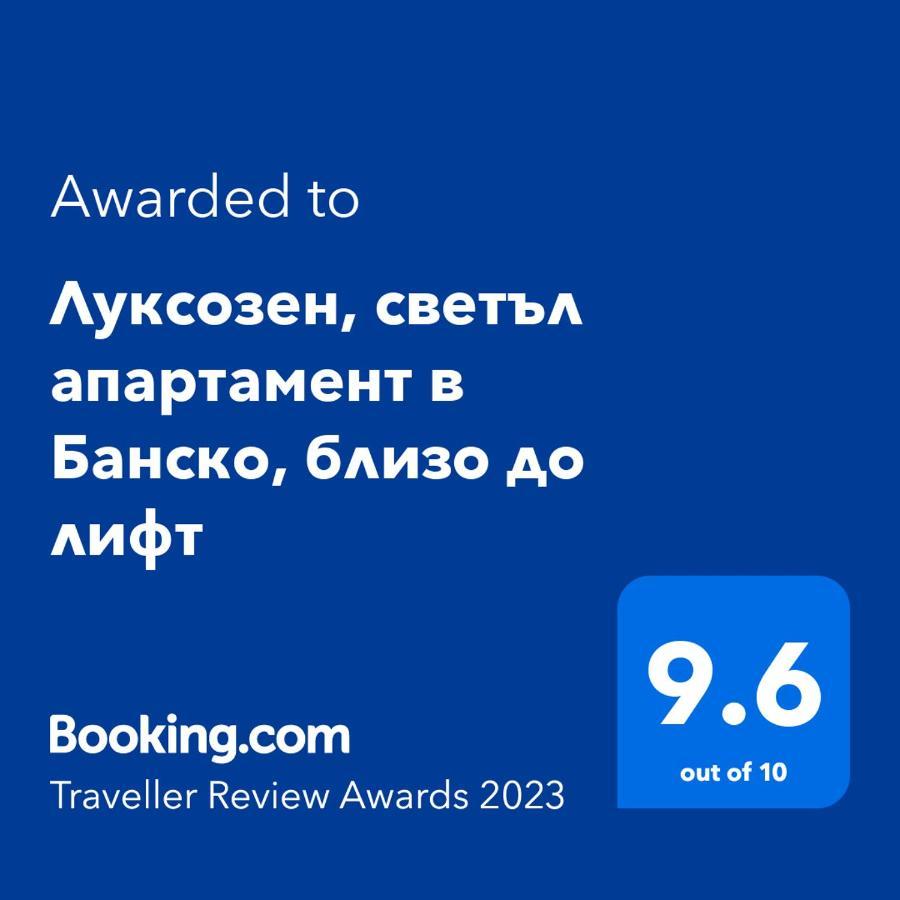 Луксозен, Светъл Апартамент В Банско, Близо До Лифт Εξωτερικό φωτογραφία